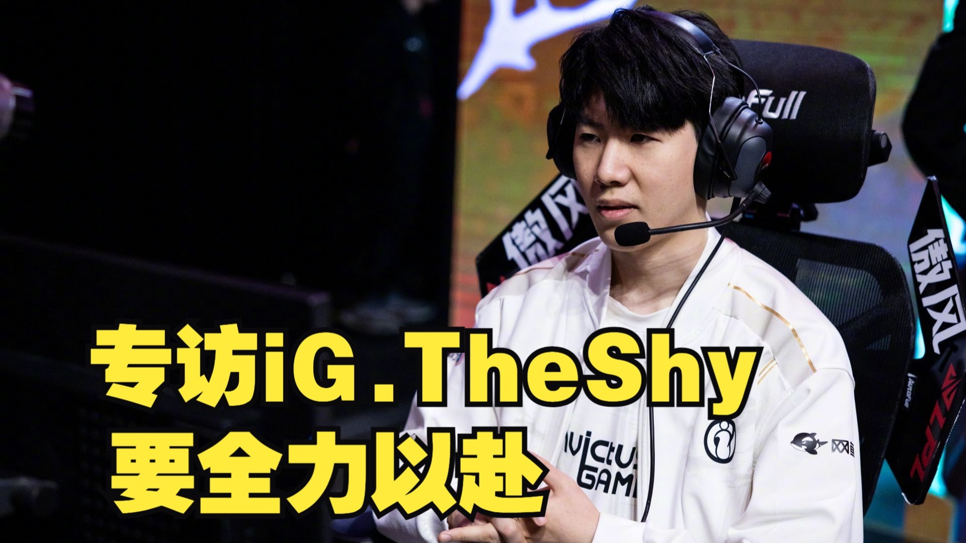 Ning经典对决，TheShy与80激战IG分钟，爆冷胜负难料！